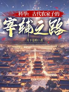 寒门科举之六元及第