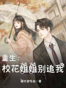 重生之校花美女爱上我