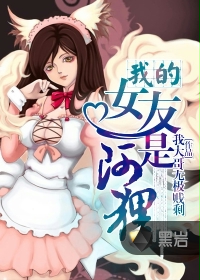 我的女友是阿狸