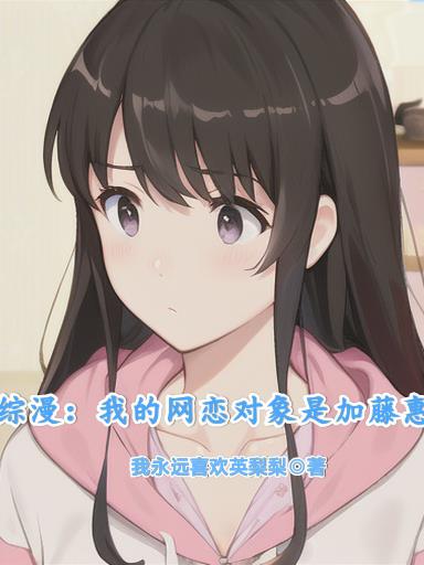 综漫情缘：邂逅二次元女友