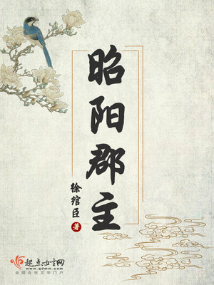 昭阳郡主