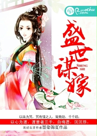 盛世谋嫁