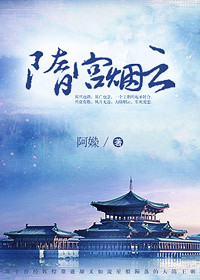 隋宫烟云