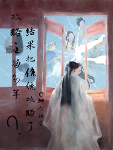 攻略主角多年结果把系统攻略了?
