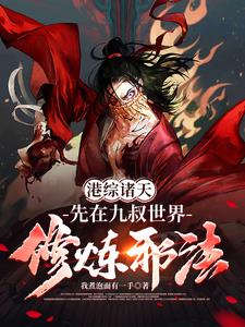 港综：我靠邪门天赋在诸天做邪神