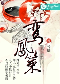 鸾凤策