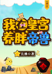 我在皇宫养胖帝兽