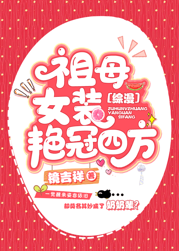 祖母女装艳冠四方