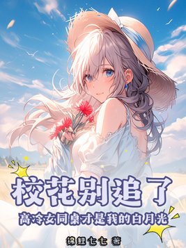 校花别追了!高冷女同桌才是我的白月光