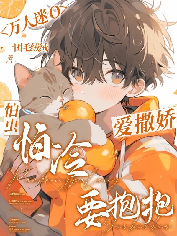 杀神他都敢撩！白切黑宿主上大分