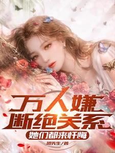 都断绝关系了，谁还惯着她们啊