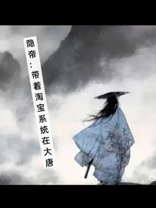 隐帝：带着淘宝系统在大唐