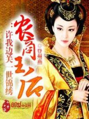 农商王后：许我边关一世锦绣