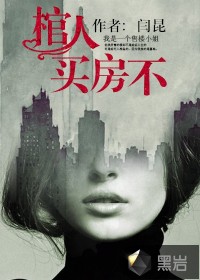 棺人，买房不