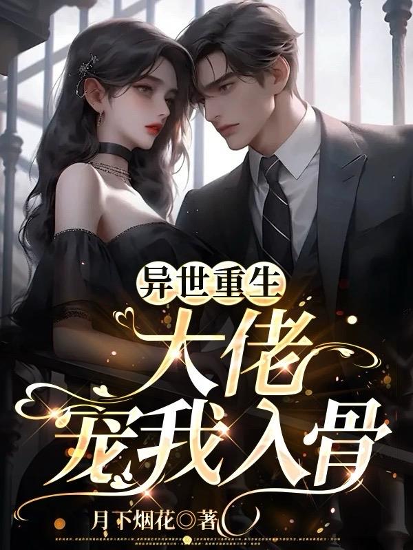 豪门私宠，在大佬怀里肆意横行