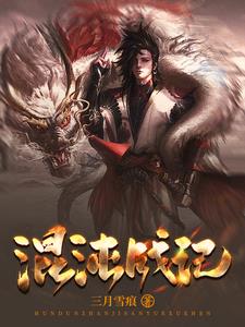 混沌战记