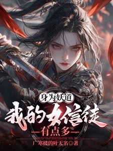 反派福利？这里的女主好容易骗