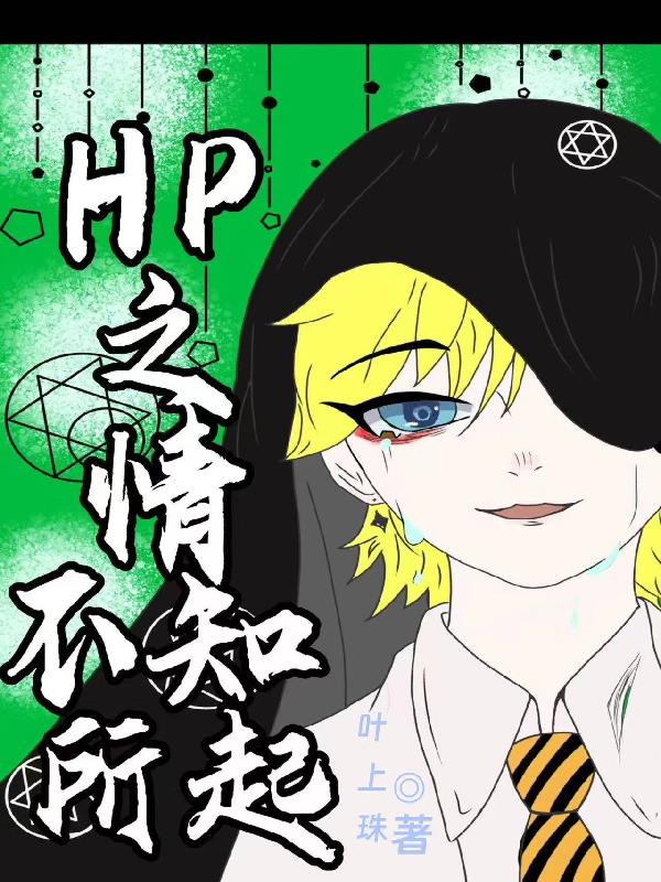 【HP】蝙蝠家的大金毛