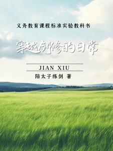 开局双灵根，后期六边形剑修