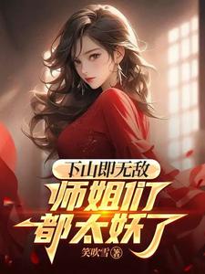 徒儿别怕，上上上上上上上上上！