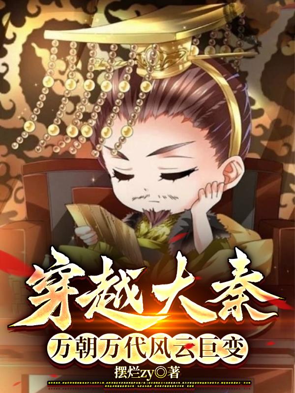 魂穿阴嫚，抱着政哥喊父皇