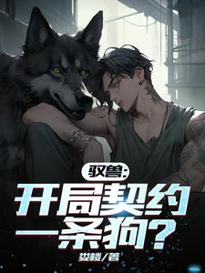 驭兽:开局契约一条狗?