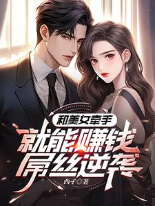 屌丝得到系统后的美人桃花运