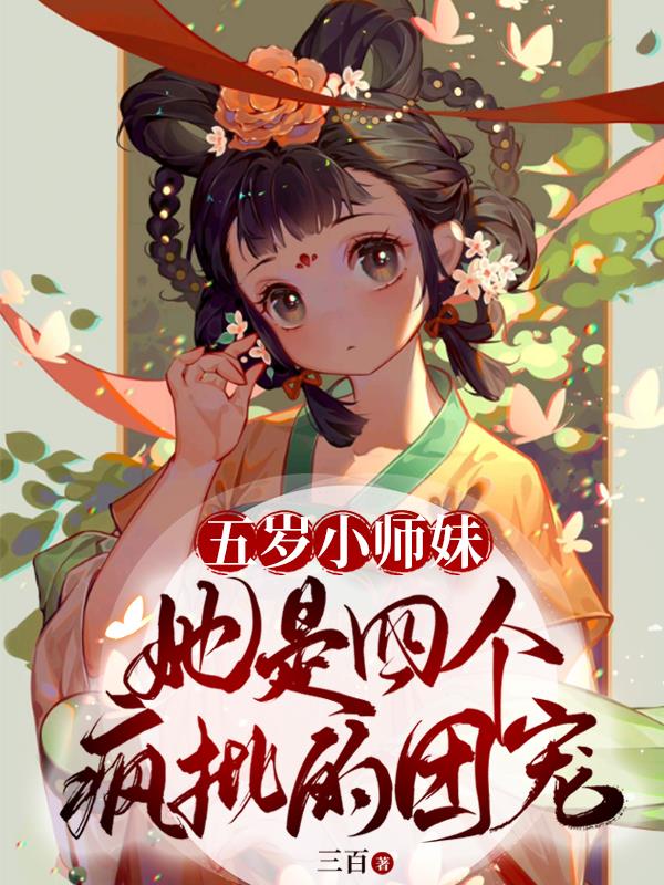 别惹小师妹，那些疯批都是她师兄