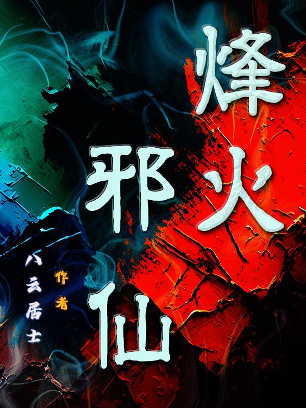 浪子修仙记