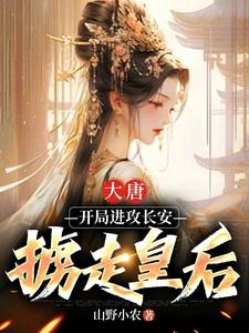 大唐：开局邀请皇后前往草原做客