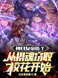 阴阳窃取：女帝校花神女狂倒贴