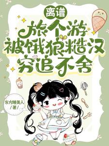 美食：北方饿狼为何对我死缠烂打