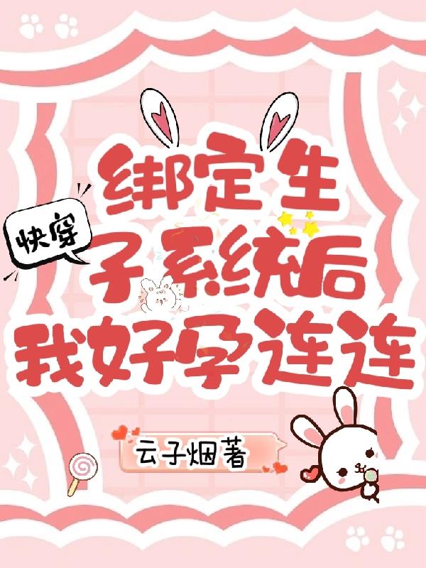 快穿生子：我生崽崽还虐渣渣