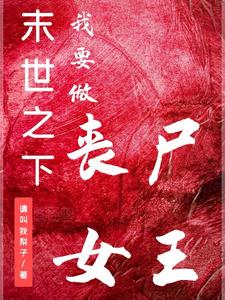 末世降临，我成了丧尸女王