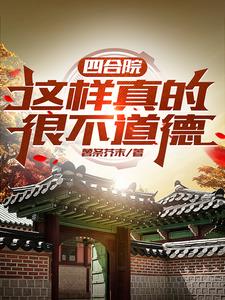 四合院：她们不让我过纯洁的日子