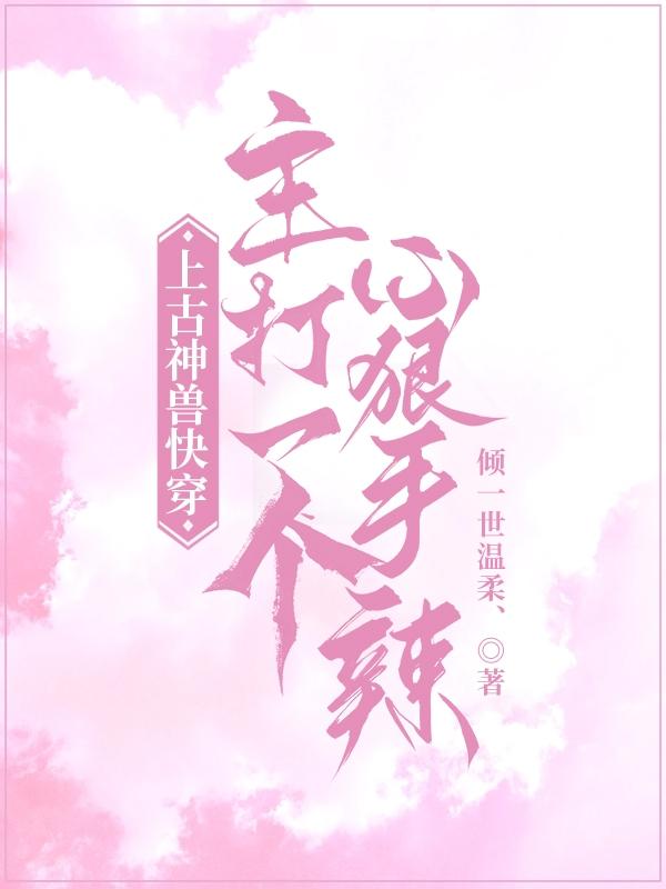 快穿大佬驾到，渣渣们生死难料