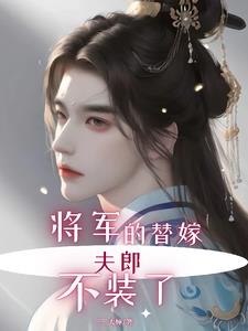 将军的小夫郎逃跑了