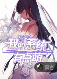 我的系统有点萌