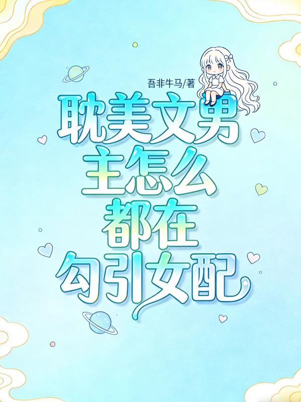 主角们看女配的眼神不太对吧