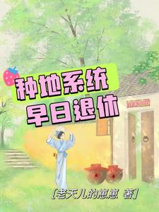 种田系统：这个老师马上要退休啦