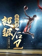 篮坛神话:超级后卫