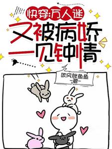 快穿万人迷：大佬只想摆烂