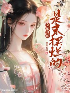 我不是女配吗？为什么还要管剧情