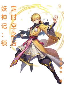 妖神记：锁定时空！