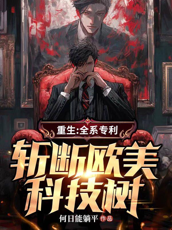 无尽科技重生，我带华夏杀穿全球