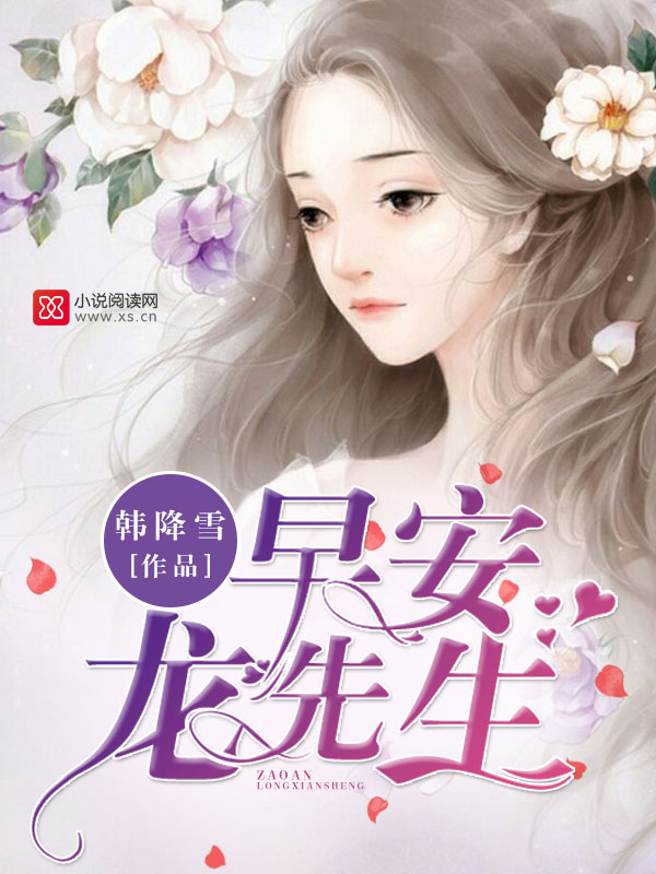 早安,龙先生!