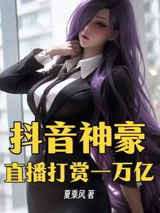 刷抖音爆奖励，我成世界首富