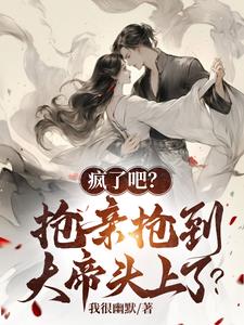 二十岁成大帝了？这让主角怎么活
