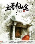 土着仙途