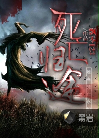 死亡归途